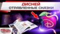 Дисней: Отравленные сказки