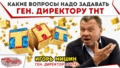 Какие вопросы надо задавать гендиректору ТНТ?