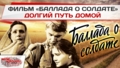 Фильм «Баллада о солдате» — долгий путь домой