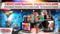 Сексуальная революция, продвигаемая российским телевидением