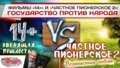 «14+» и «Частное пионерское 2»: Государство против народа