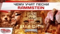 Чему учат песни Rammstein?