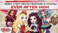 Чему учит мультфильм и куклы Ever After High?