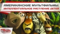 Американские мультфильмы - интеллектуальное растление детей