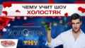 Чему учит шоу «Холостяк»?