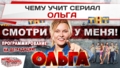 Чему учит сериал «Ольга»?