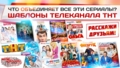 Шаблоны телеканала ТНТ