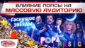 Влияние попсы на массовую аудиторию