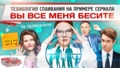 Технология спаивания на примере сериала СТС «Вы все меня бесите»