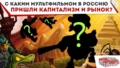С каким мультфильмом в Россию пришли капитализм и рынок?