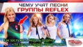 Чему учат песни группы Reflex, или как Ирина Нельсон заслужила медаль?