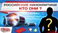 Российские кинокритики – кто они?
