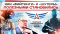 Как «файтинги» и «шутеры» полезными становились