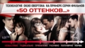 Технология «Окно Овертона» на примере серии фильмов про «50 оттенков…»