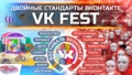 VK Fest: Двойные стандарты ВКонтакте