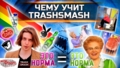 Чему учит TrashSmash?