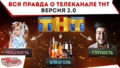 Вся правда о телеканале ТНТ