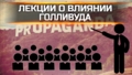 Лекции на тему влияния Голливуда