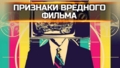Классификация признаков вредного фильма