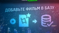 Добавьте фильм в базу!