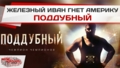 Фильм «Поддубный»: Железный Иван гнет Америку