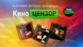 КиноЦензор: Оценивай фильмы правильно!