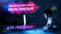 Каким должен быть мультфильм для ребёнка?