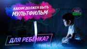 Каким должен быть мультфильм для ребёнка?
