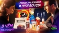 Product placement и пропаганда. В чём разница?