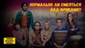 Сериал «Теория большого взрыва»: Нормально ли смеяться над фриками?