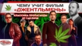 Чему учит фильм «Джентльмены»? Классика пропаганды от Гая Ричи