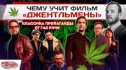 Чему учит фильм «Джентльмены»? Классика пропаганды от Гая Ричи