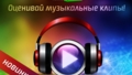 Новинка: Оценивай музыкальные клипы!
