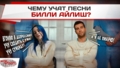 Чему учат песни Билли Айлиш?