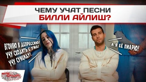 Чему учат песни Билли Айлиш?