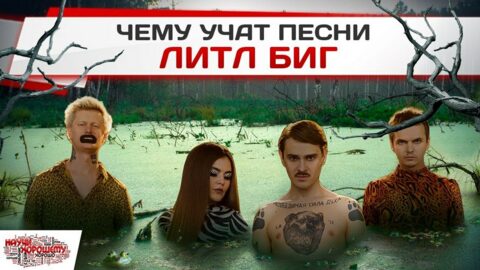 Творчество Little Big: Сатира, эпатаж, гротеск – или деградация?