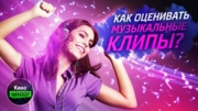 Как оценивать музыкальные клипы?