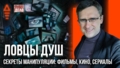 «Ловцы Душ». Секреты манипуляции в кинематографе