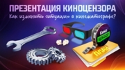 Презентация КиноЦензора. Как изменить ситуацию в кинематографе?
