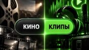 Кино и клипы — теперь в отдельных разделах КиноЦензора