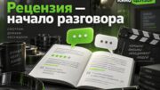 Рецензия — начало разговора: на КиноЦензоре появились обсуждения