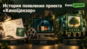 История появления проекта «КиноЦензор»