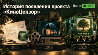 История появления проекта «КиноЦензор»