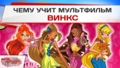 Винкс: Технология деформирования сознания девочек