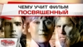 Фильм «Посвященный»: Чем опасны воспоминания?