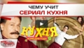 Чему учит сериал «Кухня»?