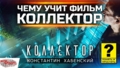 Чему учит фильм «Коллектор»?