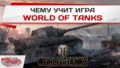 World Of Tanks: Виртуальные герои