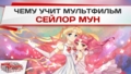 Чему учит мультфильм «Сейлор Мун»?