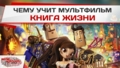 Чему учит мультфильм «Книга жизни»?